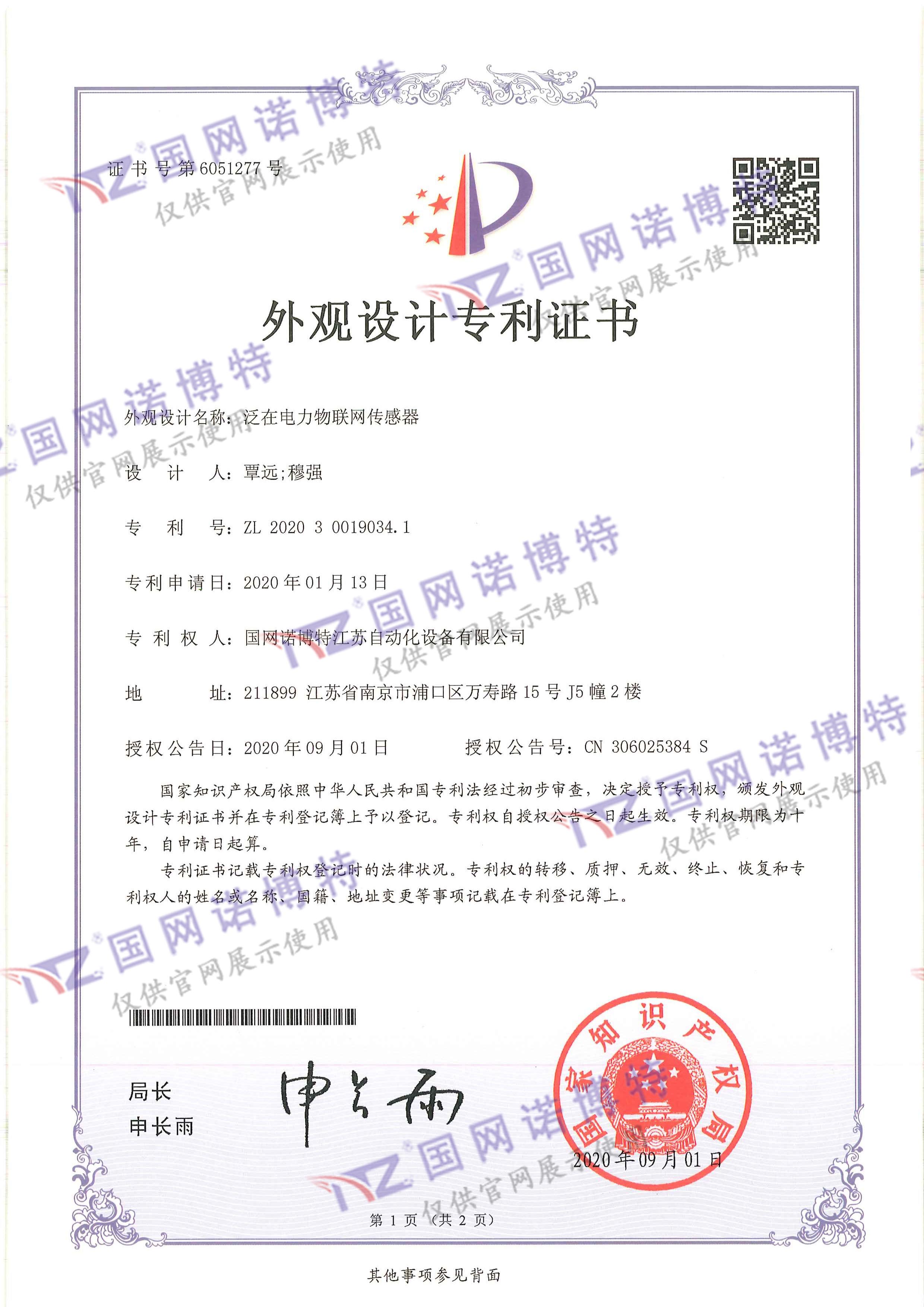 泛在電力物聯(lián)網(wǎng)傳感器-外觀專(zhuān)利