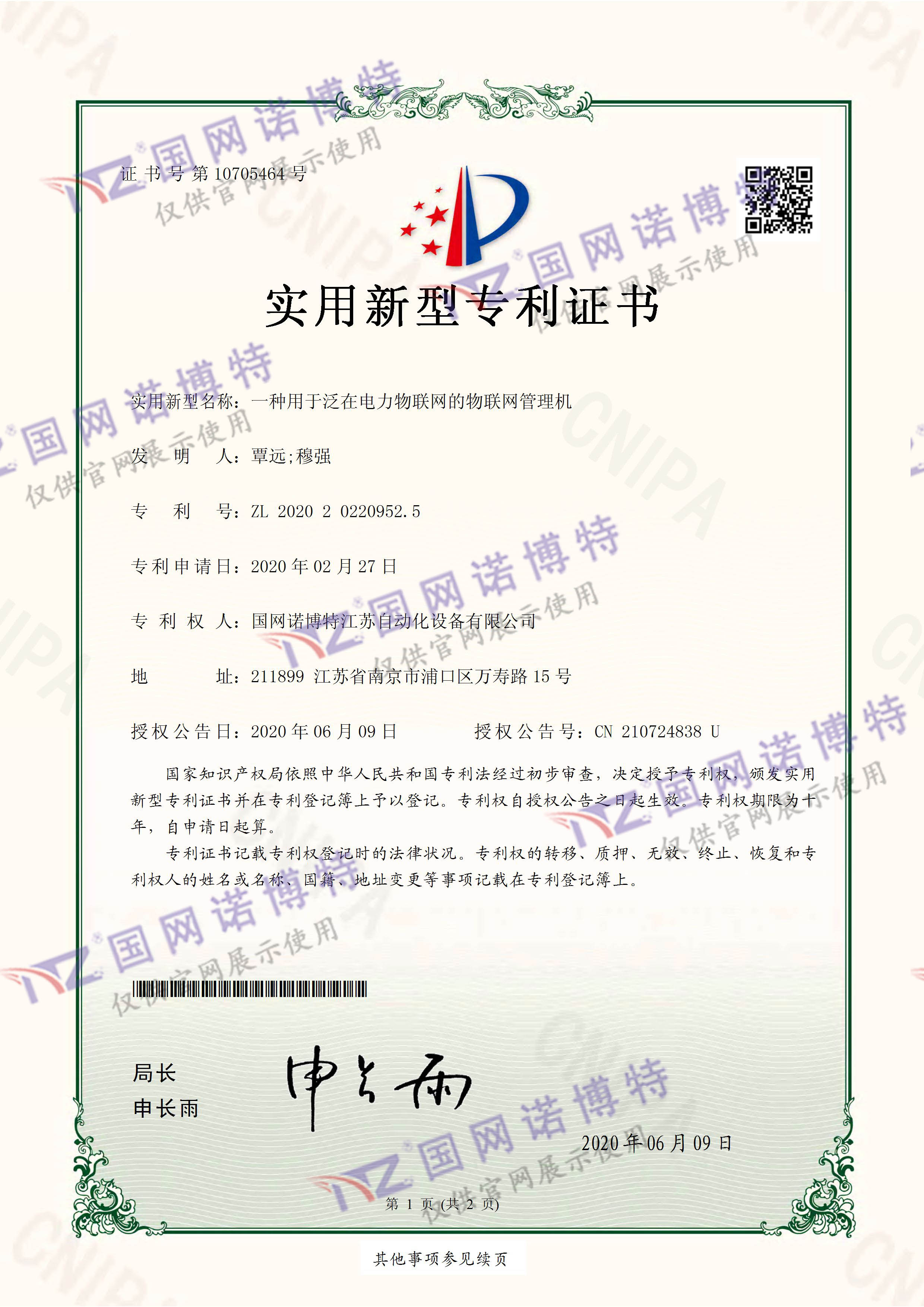 2020202209525-一種用于泛在電力物聯(lián)網(wǎng)的物聯(lián)網(wǎng)管理機(jī)-實(shí)用新型專(zhuān)利證書(shū)