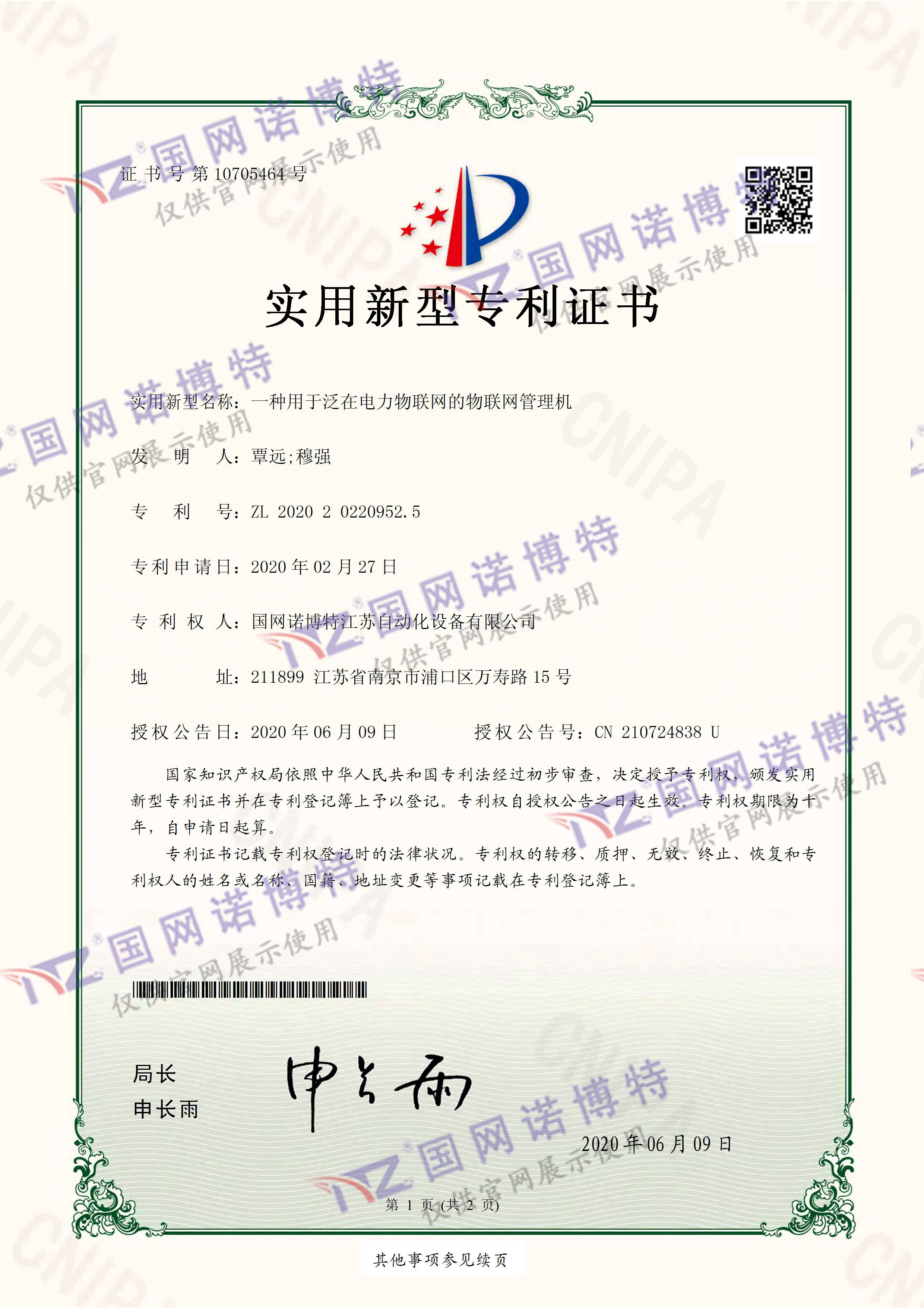一種用于泛在電力物聯(lián)網(wǎng)的物聯(lián)網(wǎng)管理機(jī)-實(shí)用新型專(zhuān)利證書(shū)(簽章)_頁(yè)面