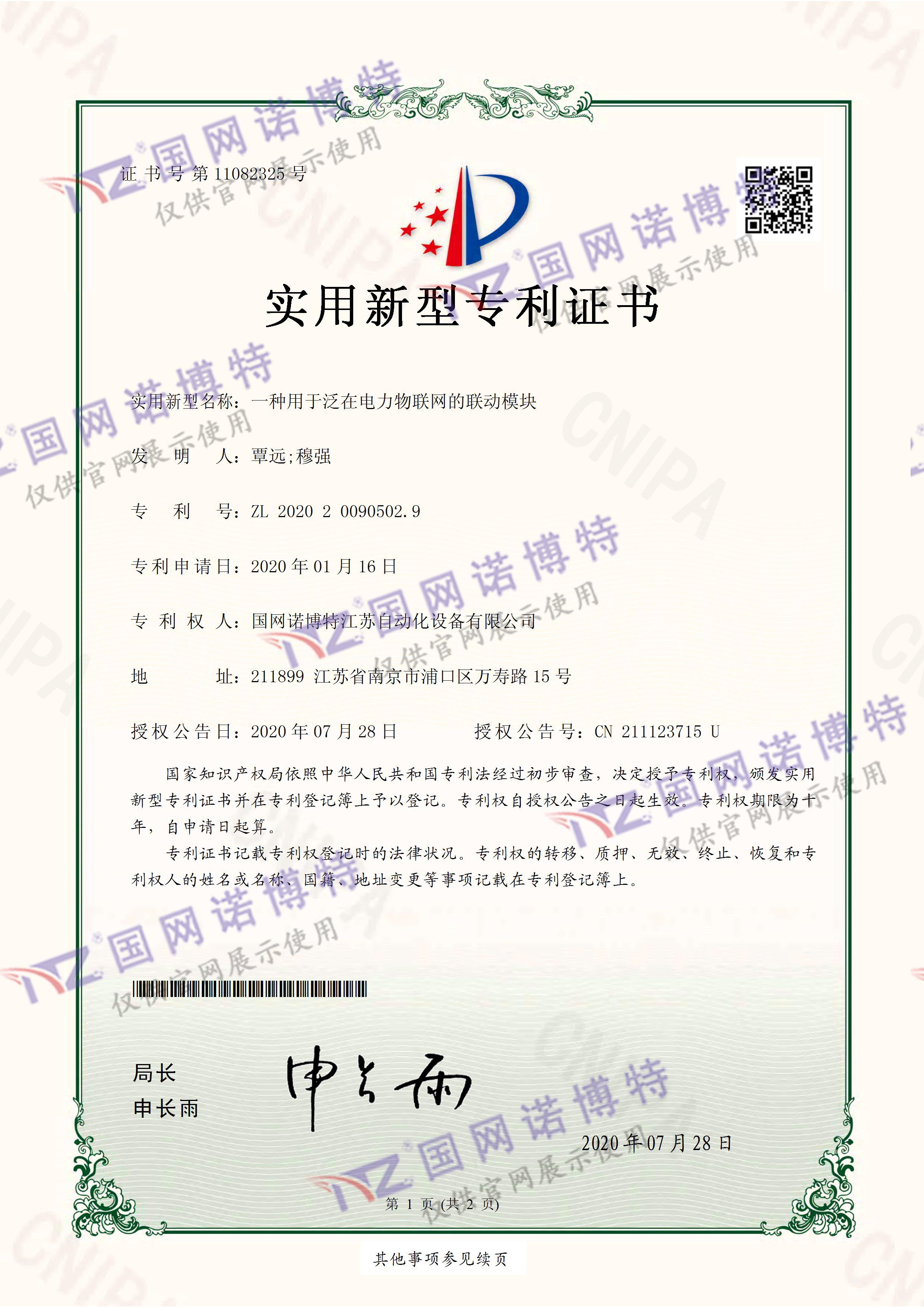 一種用于泛在電力物聯(lián)網(wǎng)的聯(lián)動(dòng)模塊-實(shí)用新型專(zhuān)利證書(shū)(簽章)_頁(yè)面_1