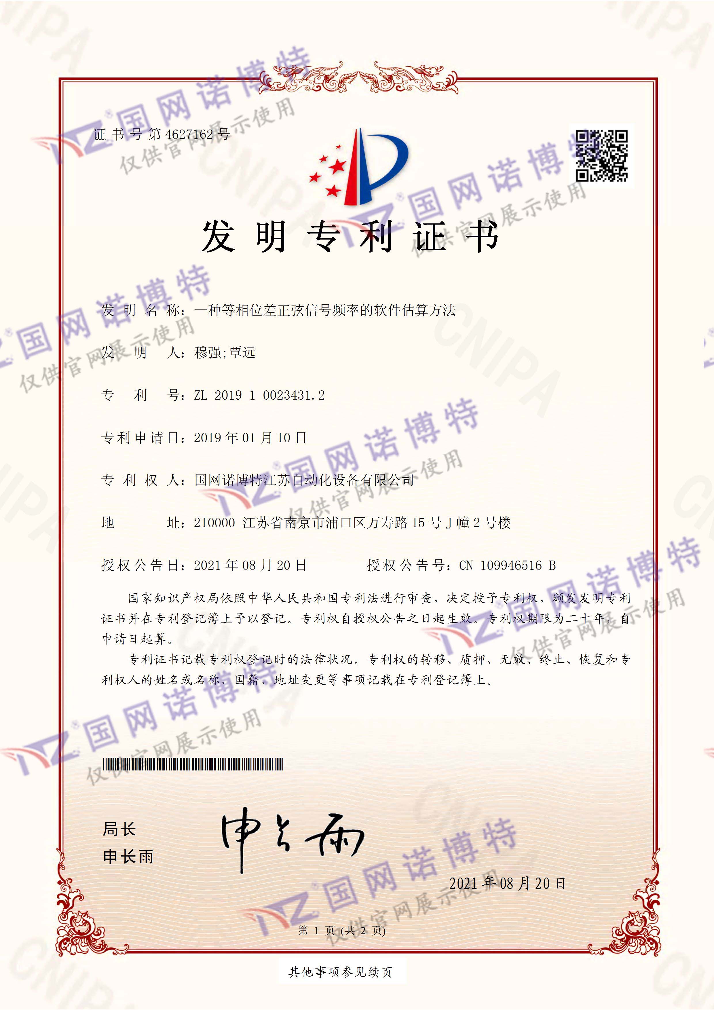 3946-一種等相位差正弦信號(hào)頻率的軟件估算方法-發(fā)明專(zhuān)利證書(shū)(簽章)_頁(yè)